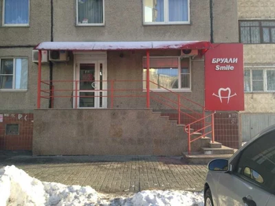 Бруали Smile (Стоматологическая клиника)