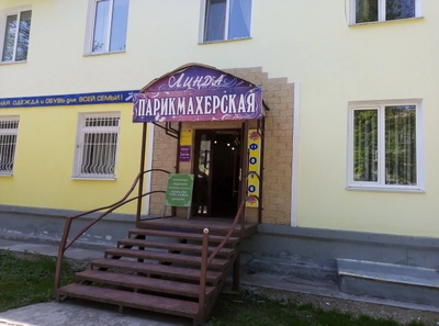 Линда (Парикмахерская)