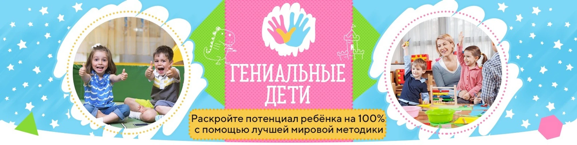 Записаться на занятие в центр "Гениальные дети"