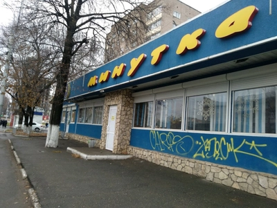 Минутка (Кафе )
