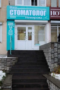 Ваш стоматолог Немирова (Стоматологическая клиника)