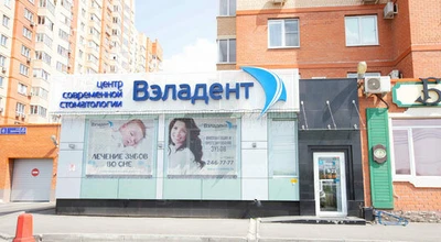 Вэладент (Стоматологическая клиника )