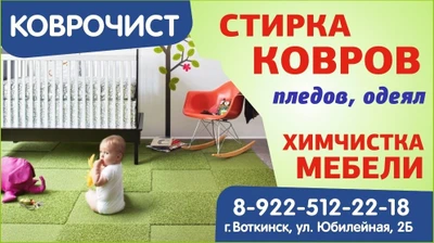 Коврочист (Чистка ковров )