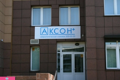 "Аксон+", семейная клиника, Красноярск 