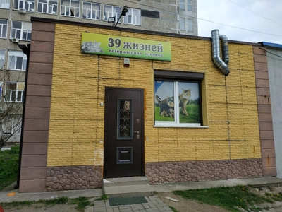 39 Жизней (Ветеринарная клиника )