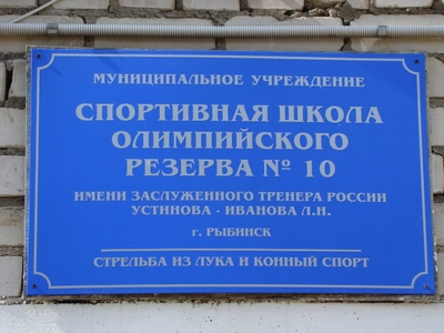 Спортивная школа олимпийского резерва № 10 им. Л. Н. Устинова-Иванова (Спортивная школа)