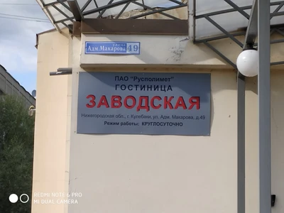 Заводская (Гостиница)