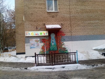 Детский клуб СемьЯ (Центр развития ребёнка )