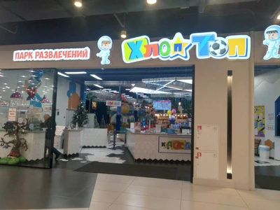 Хлоп Топ (Детские игровые залы и площадки)