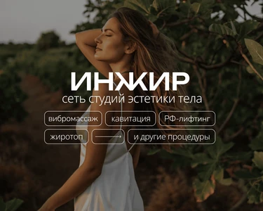Сеть студий эстетики тела ИНЖИР