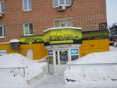 Поехали (Автокосметика, автохимия )