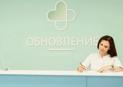 "Обновление" - медицинский центр