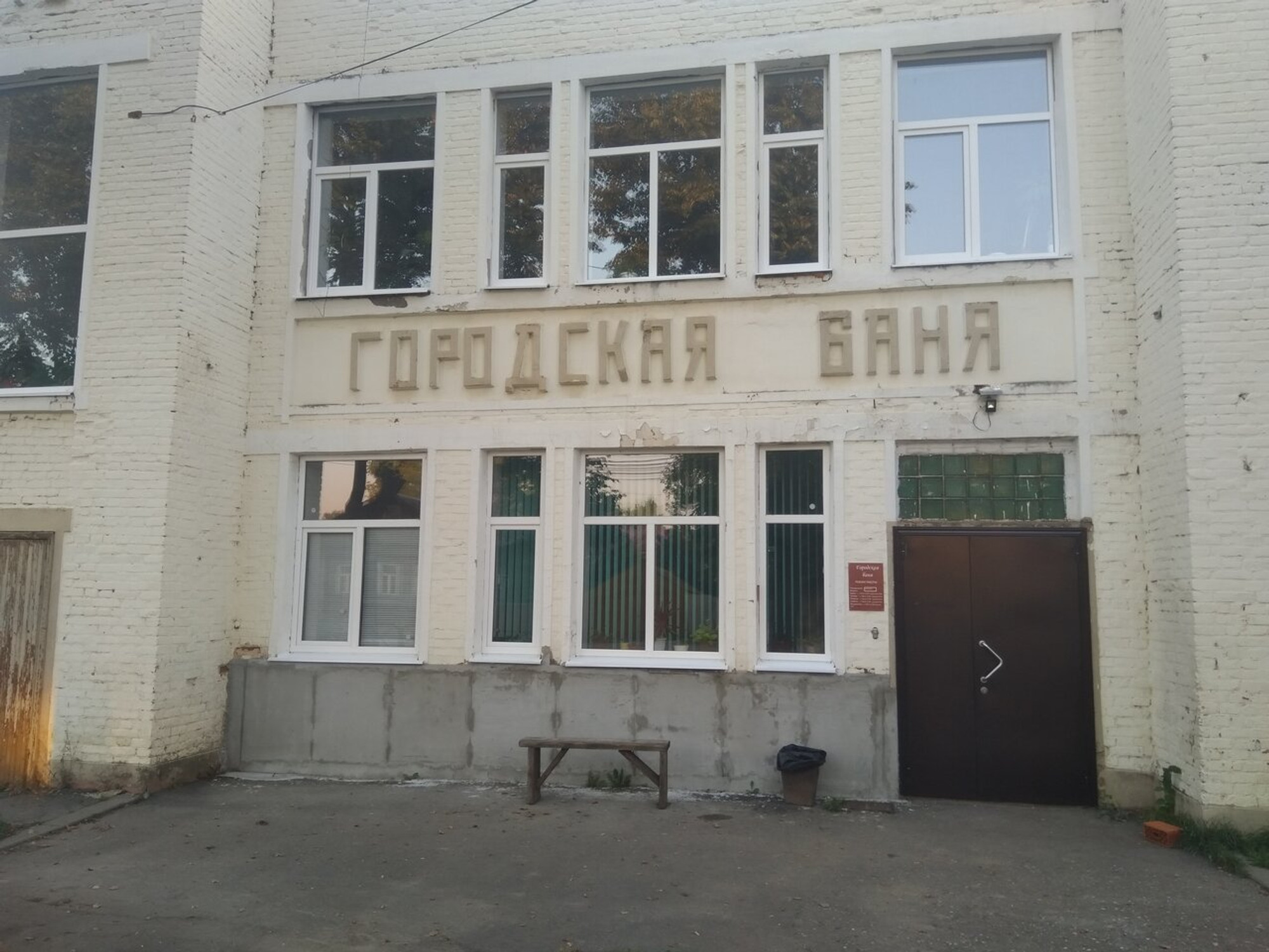 Городская баня (Баня)