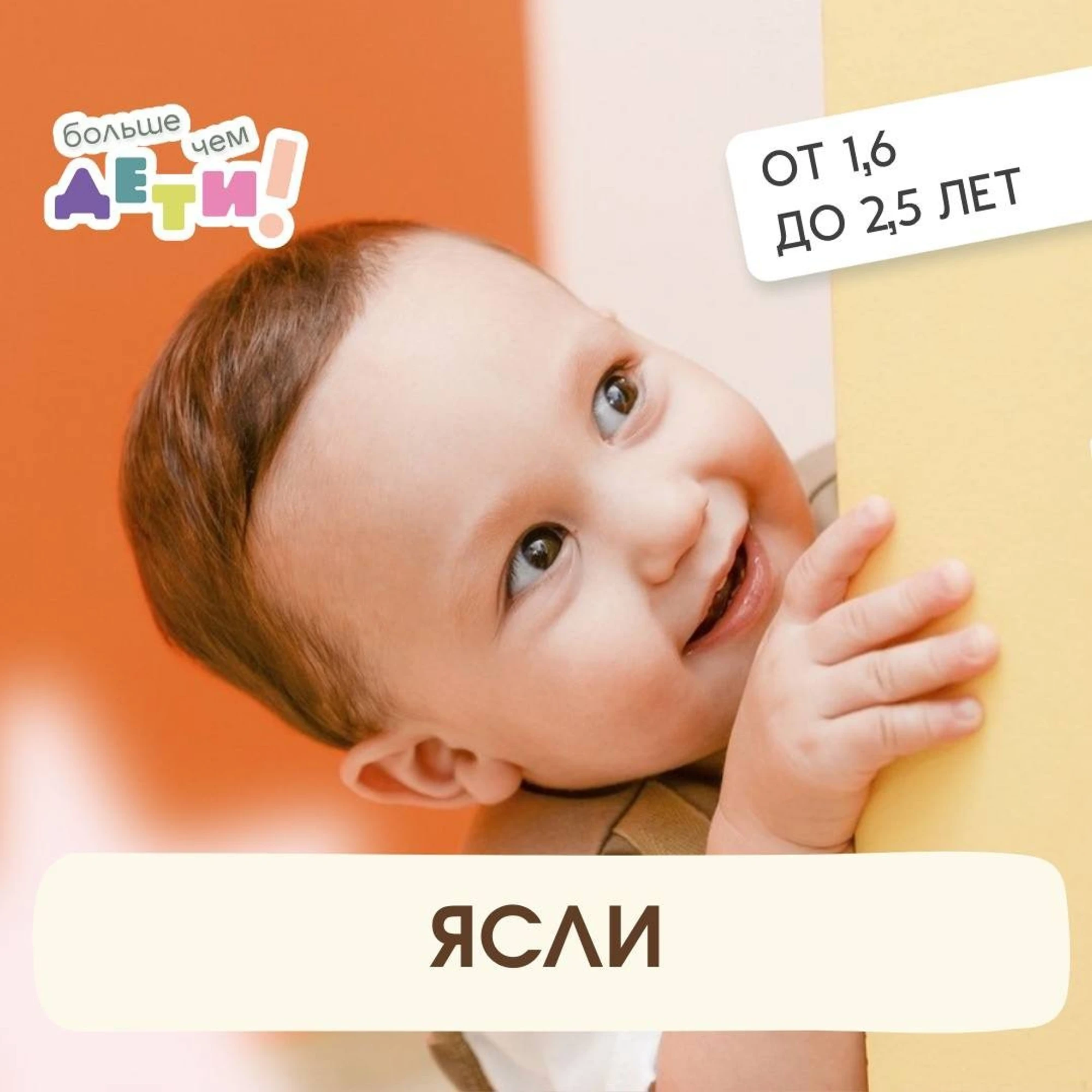 Ясли (от 1,6 до 2,5 лет)