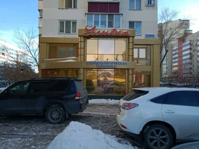 Улыбка (Стоматологическая клиника)