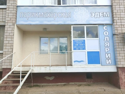 Эдем (Парикмахерская )