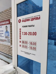 Академия здоровья (Медцентр, клиника )