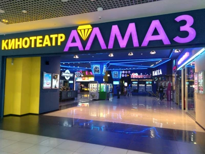 Мягкий кинотеатр Алмаз (Кинотеатр)