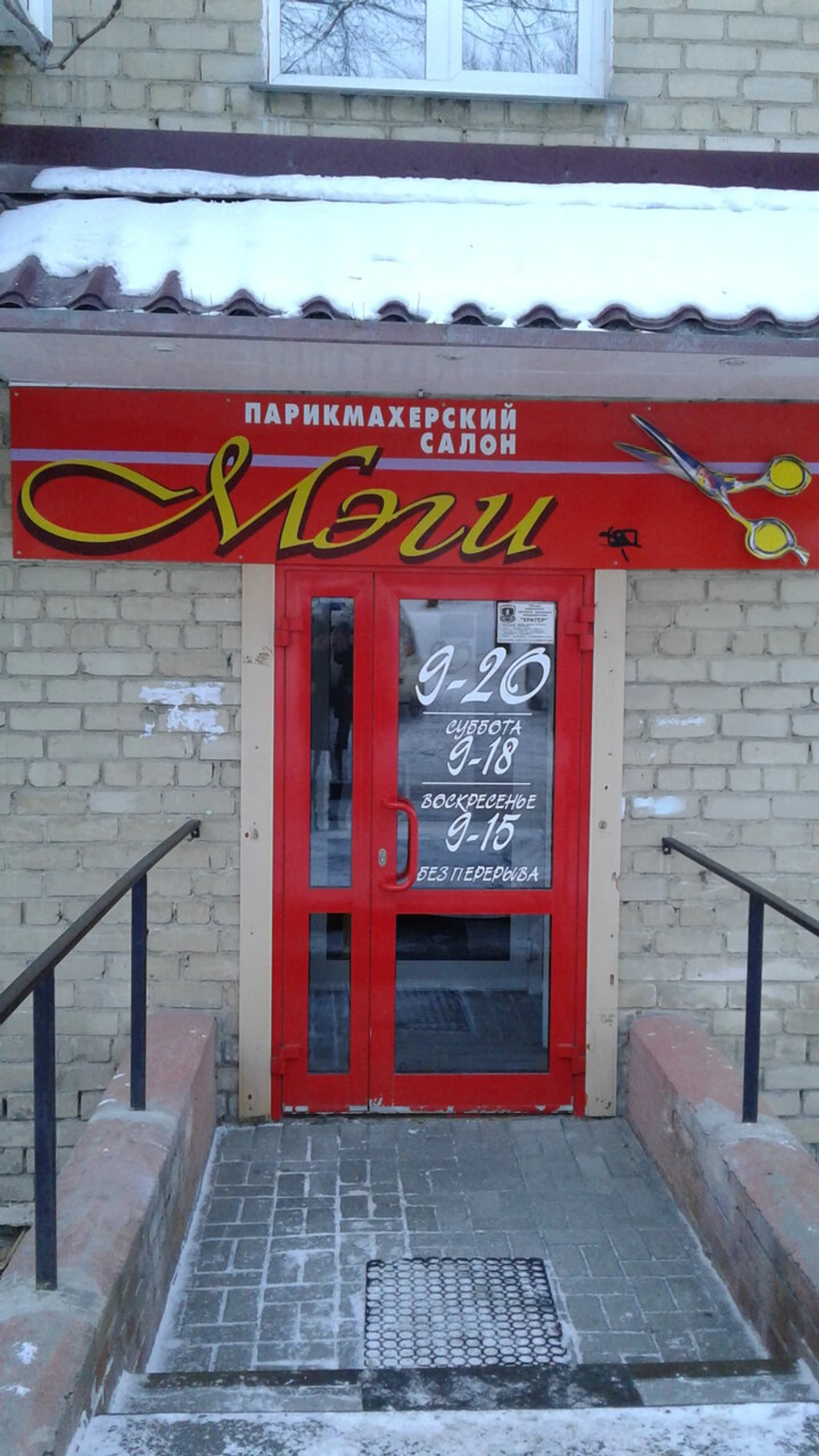 Мэги (Парикмахерская)