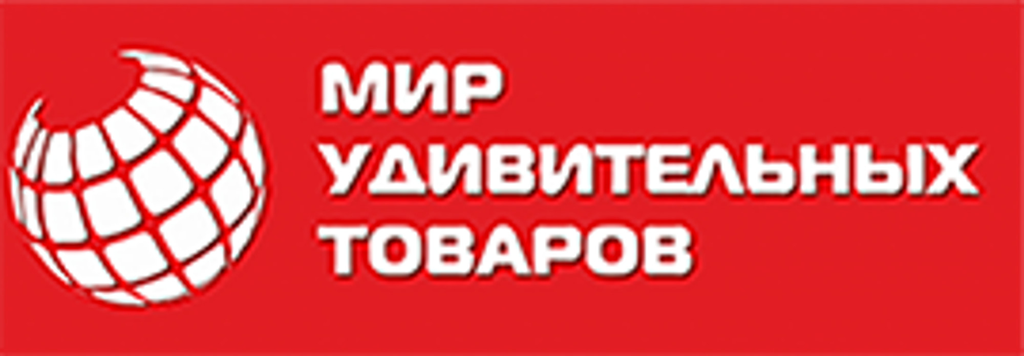 Мир удивительных товаров