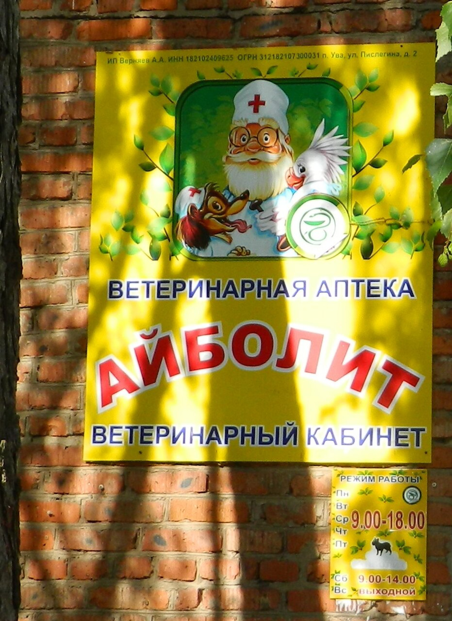 Айболит (Ветеринарная клиника )