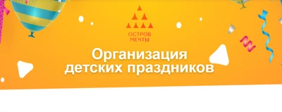 Организация детских праздников в Dream Beach Club в парке «Остров Мечты»