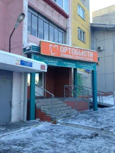 Ортобьюти (Стоматологическая клиника)