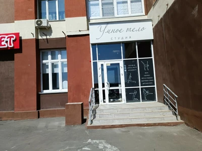 Умное тело (Центр йоги)