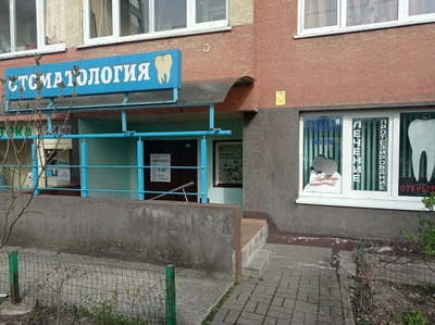 Семейная стоматология (Стоматологическая клиника)