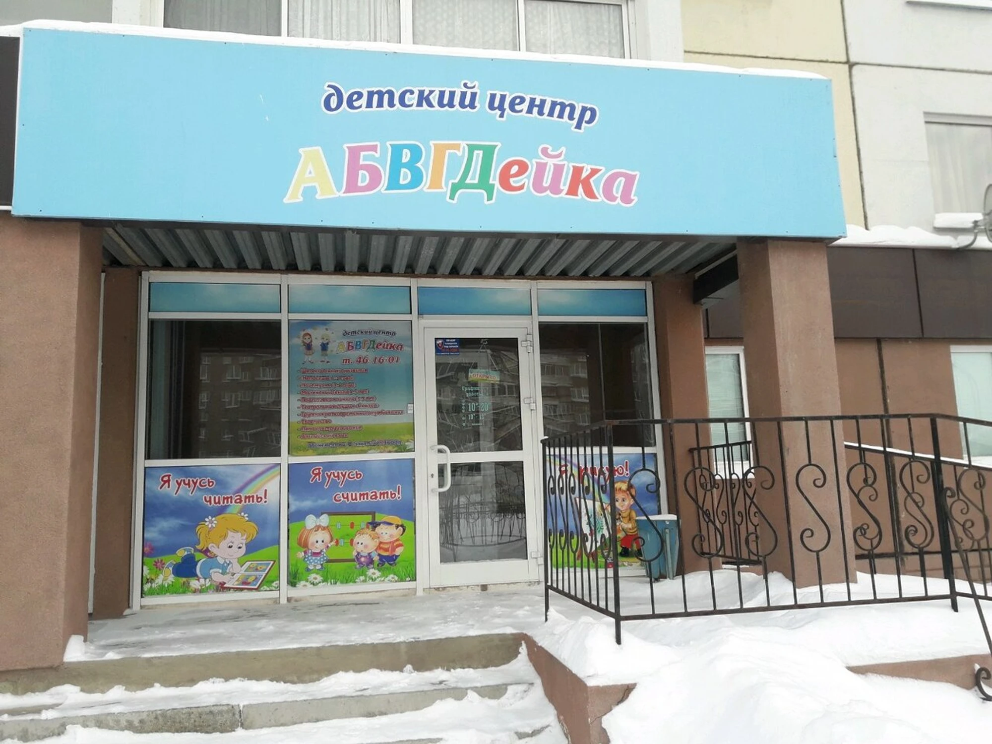 АБВГДейка (Центр развития ребёнка)