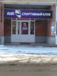 DiAl (Спортивный, тренажёрный зал )