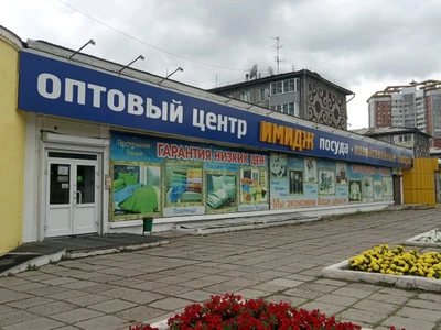 Оптовый центр (Оптовый магазин)