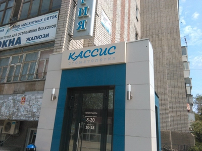 Кассис (Медцентр, клиника )