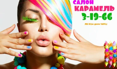 Салон красоты Карамель (Салон красоты )