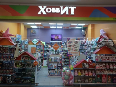 Хоббит (Детские игрушки и игры)