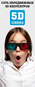 5D Cinema (Кинотеатр )