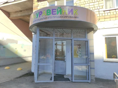 Журавейник (Клуб для детей и подростков)