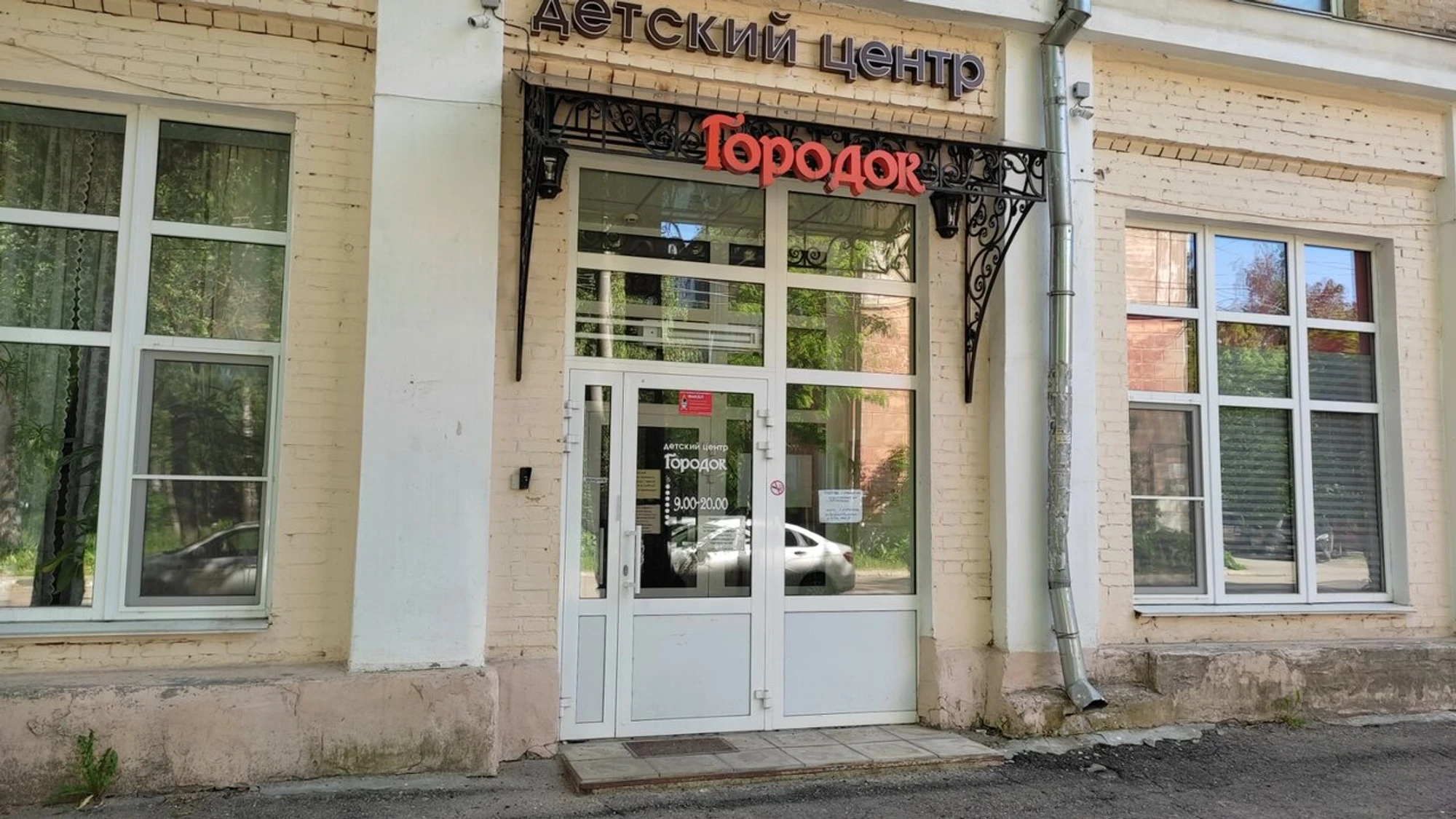 Городок (Центр развития ребёнка )