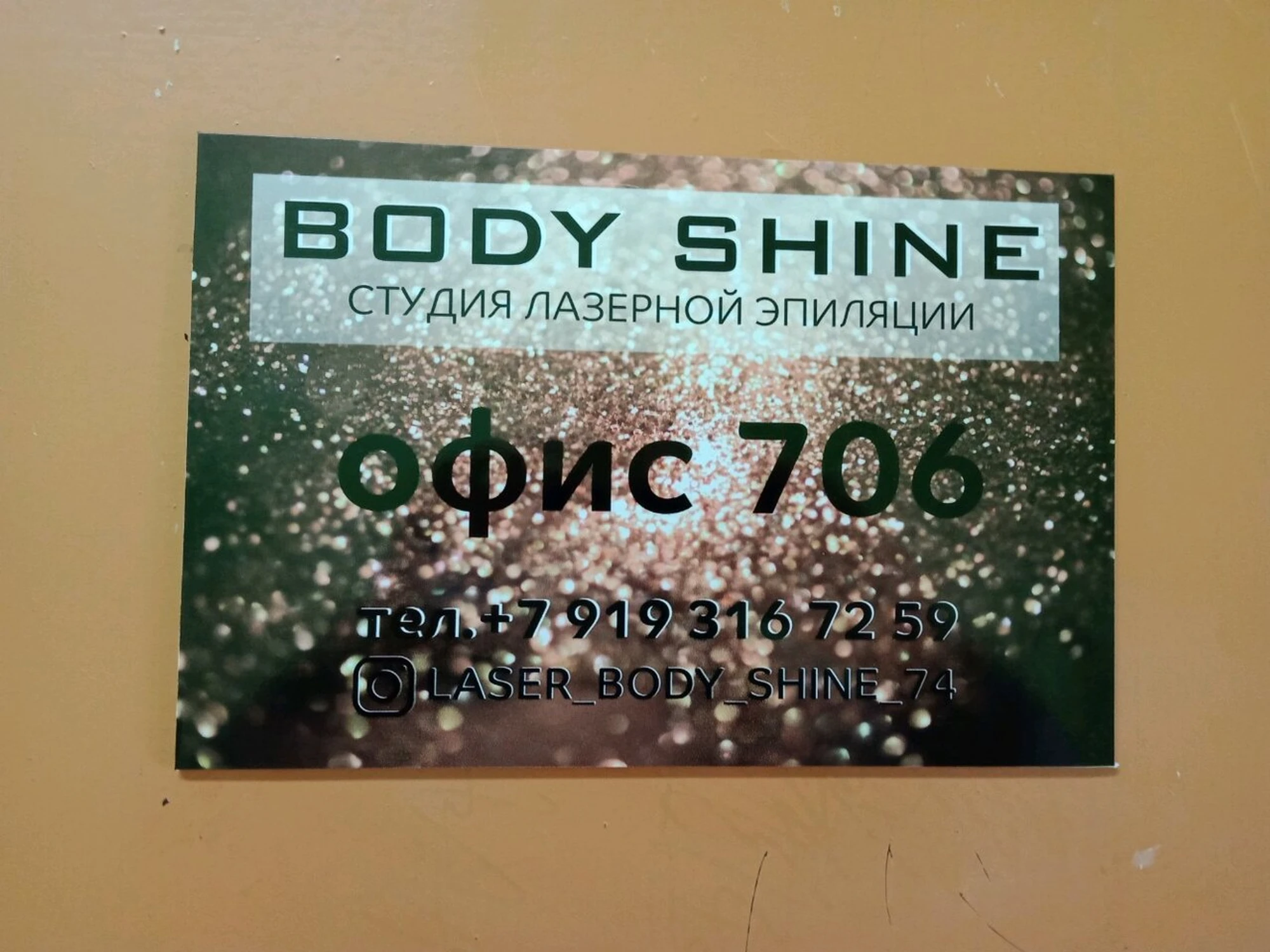Body Shine (Косметология)