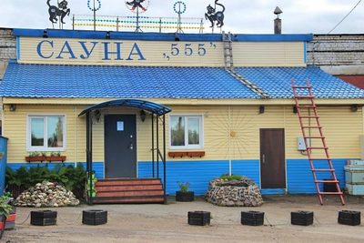 Баня 555 (Баня)