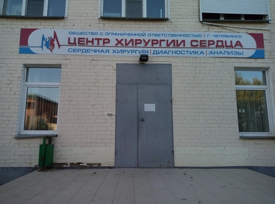 Центр хирургии сердца (Медцентр, клиника )