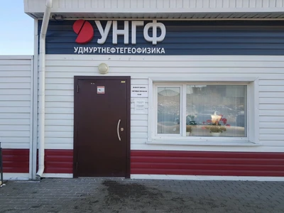 Удмуртнефтегеофизика (Геология, геофизика )