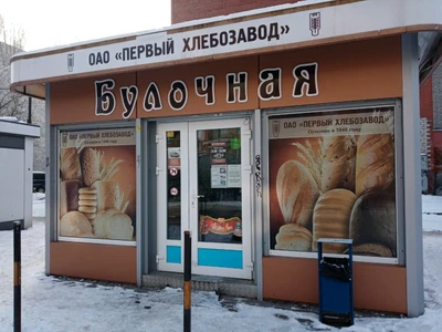 Булочная (Булочная, пекарня)