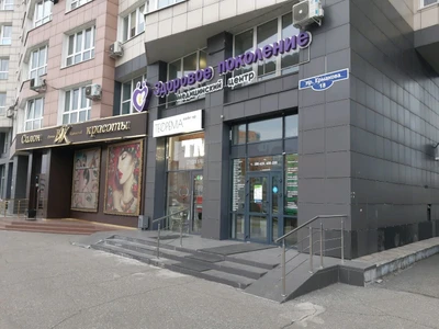 Здоровое поколение (Медцентр, клиника )