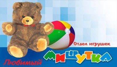 Любимый мишутка (Детские игрушки и игры )