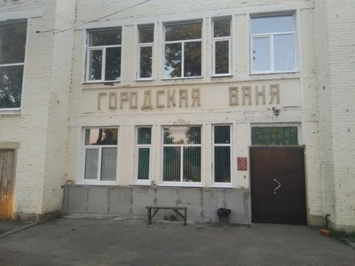 Городская баня (Баня)