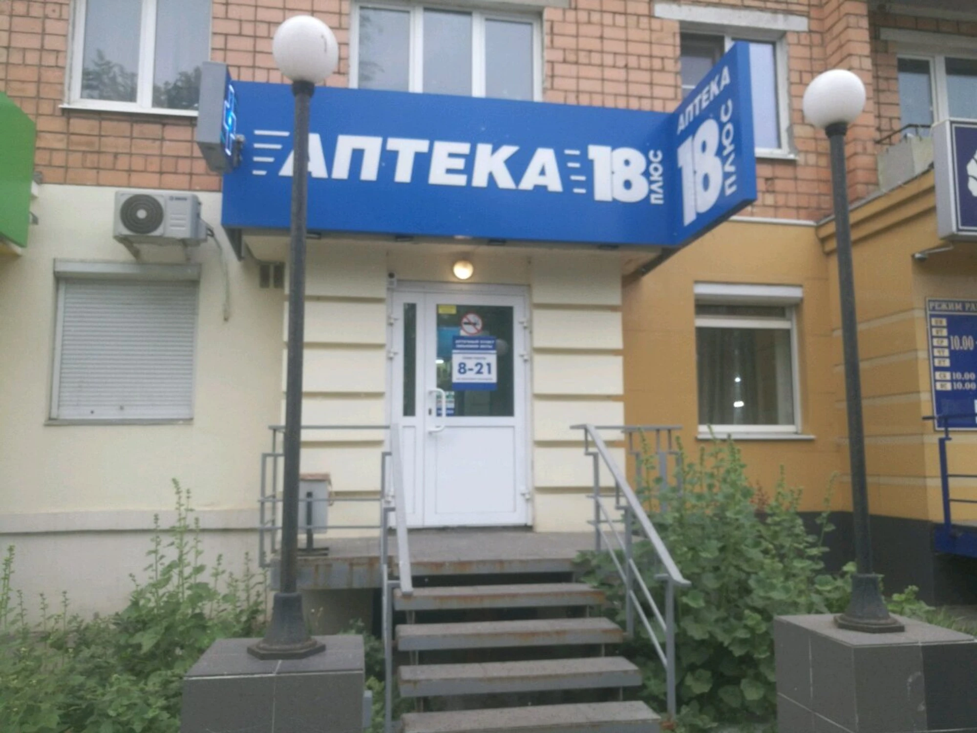 Аптека 18 плюс (Аптека)