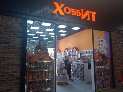 Хоббит (Детские игрушки и игры)