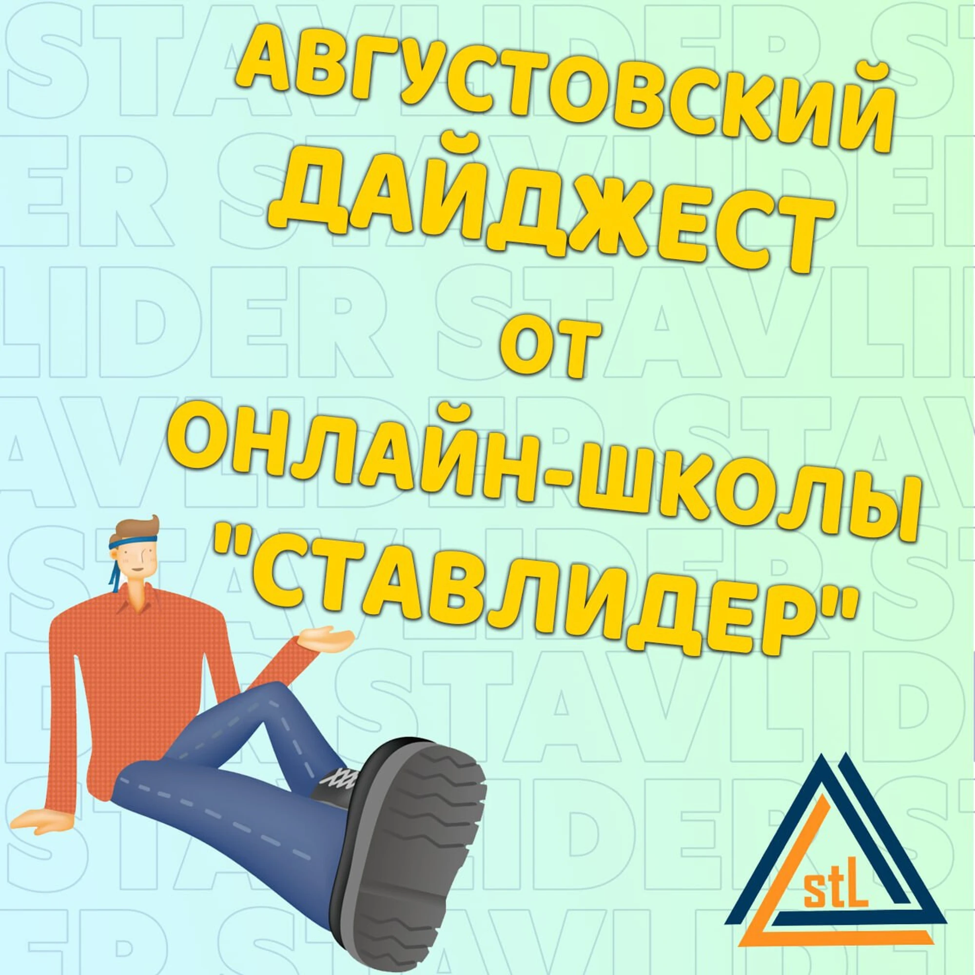 Августовский Дайджест от онлайн-школы «stavLider»