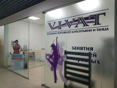 Vivat (Школа танцев)